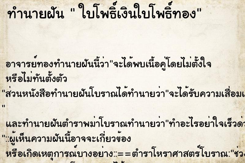 ทำนายฝัน ใบโพธิ์เงินใบโพธิ์ทอง ทำนายฝัน ใบโพธิ์เงินใบโพธิ์ทอง